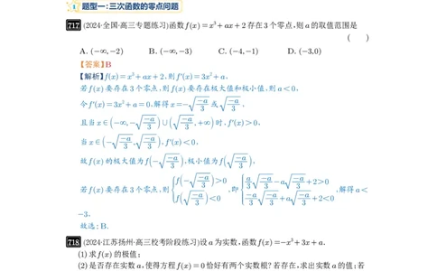 第20讲三次函数的图象和性质_高中三年全科资料_高考数学《必刷5000题》2025版_2025高考数学必刷5000题（解析版分章节PDF）