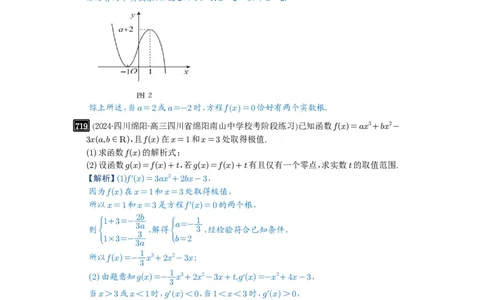 第20讲三次函数的图象和性质_高中三年全科资料_高考数学《必刷5000题》2025版_2025高考数学必刷5000题（解析版分章节PDF）