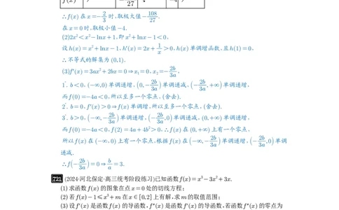 第20讲三次函数的图象和性质_高中三年全科资料_高考数学《必刷5000题》2025版_2025高考数学必刷5000题（解析版分章节PDF）