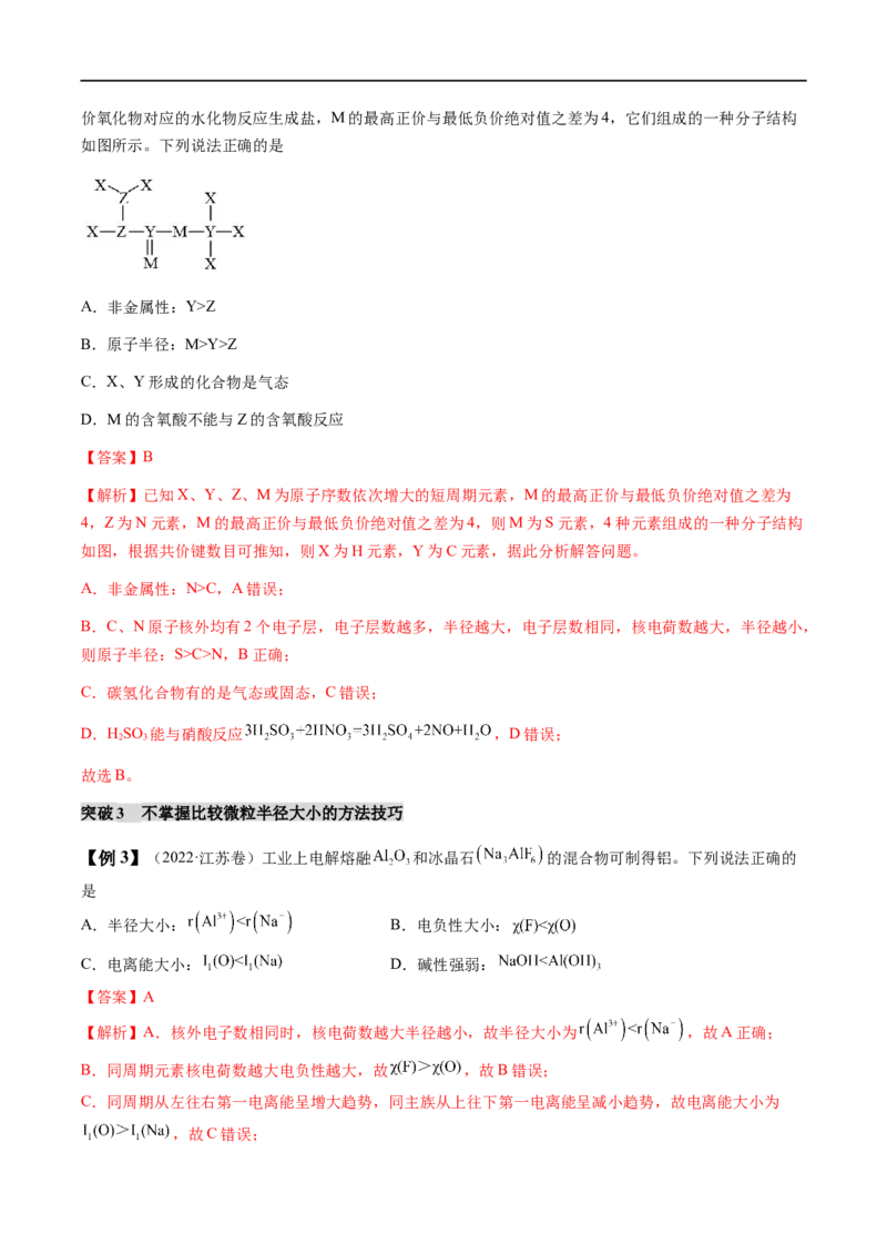 易错类型08元素推断元素周期律（8大易错点）（解析版）_高中三年全科资料_高中_15高中全科《高考易错题》2025版_高考化学备战2025年高考易错题（新全国通用）