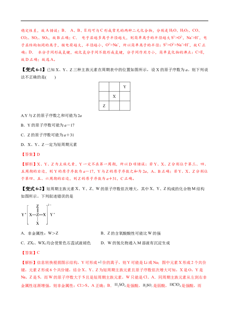 易错类型08元素推断元素周期律（8大易错点）（解析版）_高中三年全科资料_高中_15高中全科《高考易错题》2025版_高考化学备战2025年高考易错题（新全国通用）