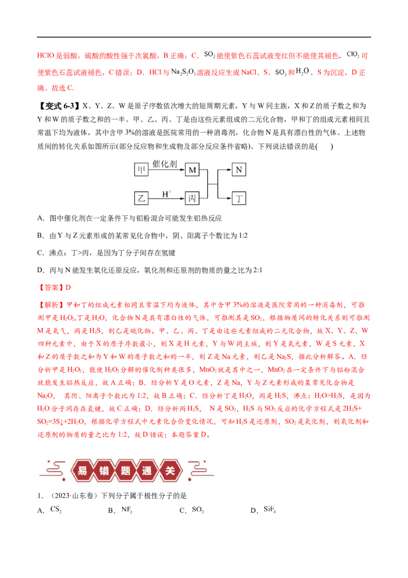 易错类型08元素推断元素周期律（8大易错点）（解析版）_高中三年全科资料_高中_15高中全科《高考易错题》2025版_高考化学备战2025年高考易错题（新全国通用）