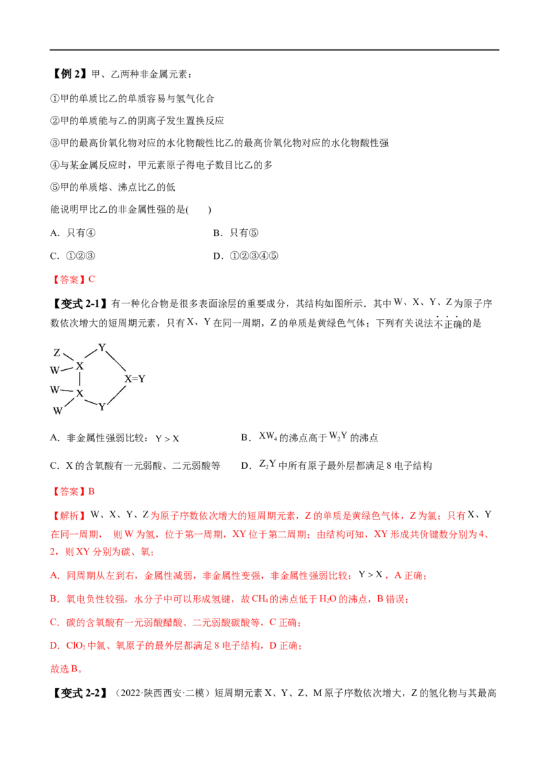 易错类型08元素推断元素周期律（8大易错点）（解析版）_高中三年全科资料_高中_15高中全科《高考易错题》2025版_高考化学备战2025年高考易错题（新全国通用）