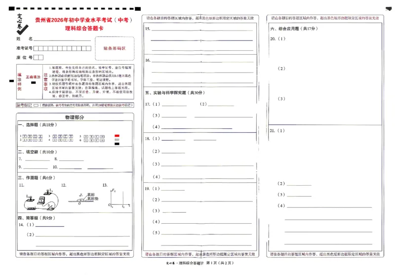 2026《万唯中考&bull;贵州定心卷》理科综合答题卡_2026中考押题卷合集_2026《万唯中考定心卷》各地方版_2026《万唯中考&bull;贵州定心卷》5科_2026《万唯中考&bull;贵州定心卷》理科综合