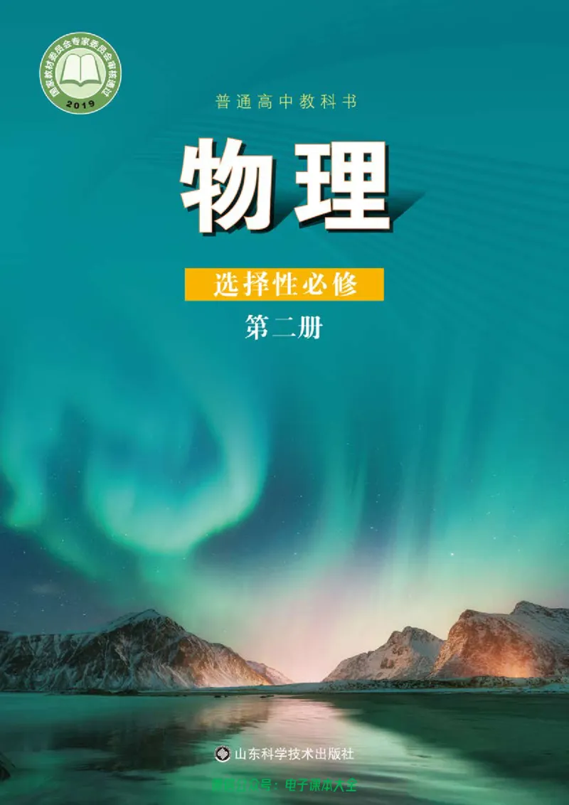 普通高中教科书物理选择性必修第二册_高中三年全科资料_高中_高中电子教材_高中物理_鲁科版