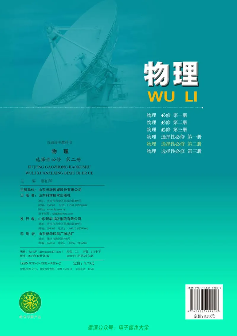 普通高中教科书物理选择性必修第二册_高中三年全科资料_高中_高中电子教材_高中物理_鲁科版