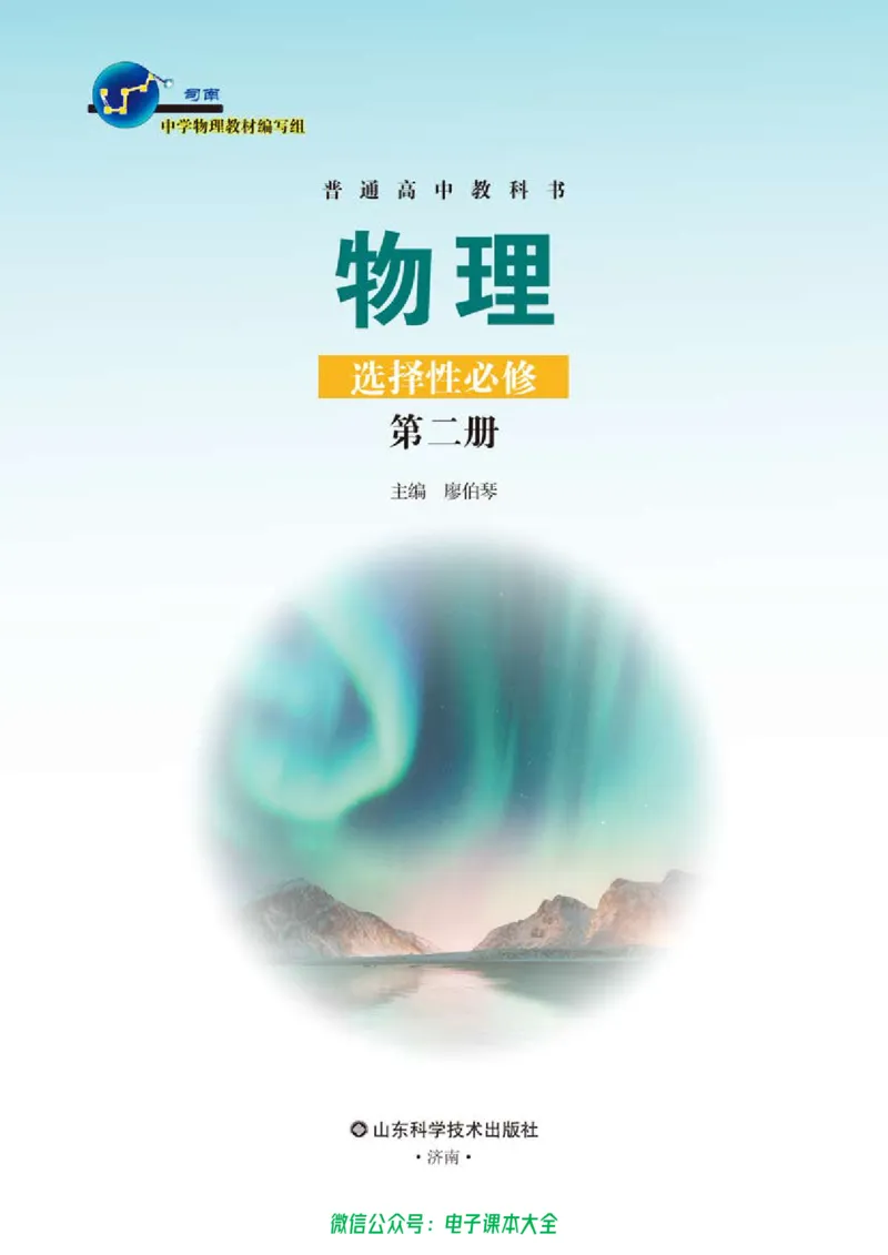 普通高中教科书物理选择性必修第二册_高中三年全科资料_高中_高中电子教材_高中物理_鲁科版