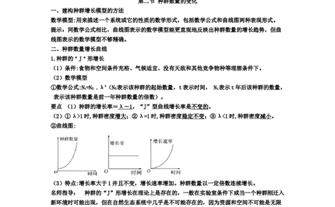 第1章种群及其动态期末复习知识点总结新教材人教版高中生物选择性必修二_高中三年全科资料_高中_1高中基础资料包_A-高中必背9科知识点_生物_高中生物全书知识点梳理+总结