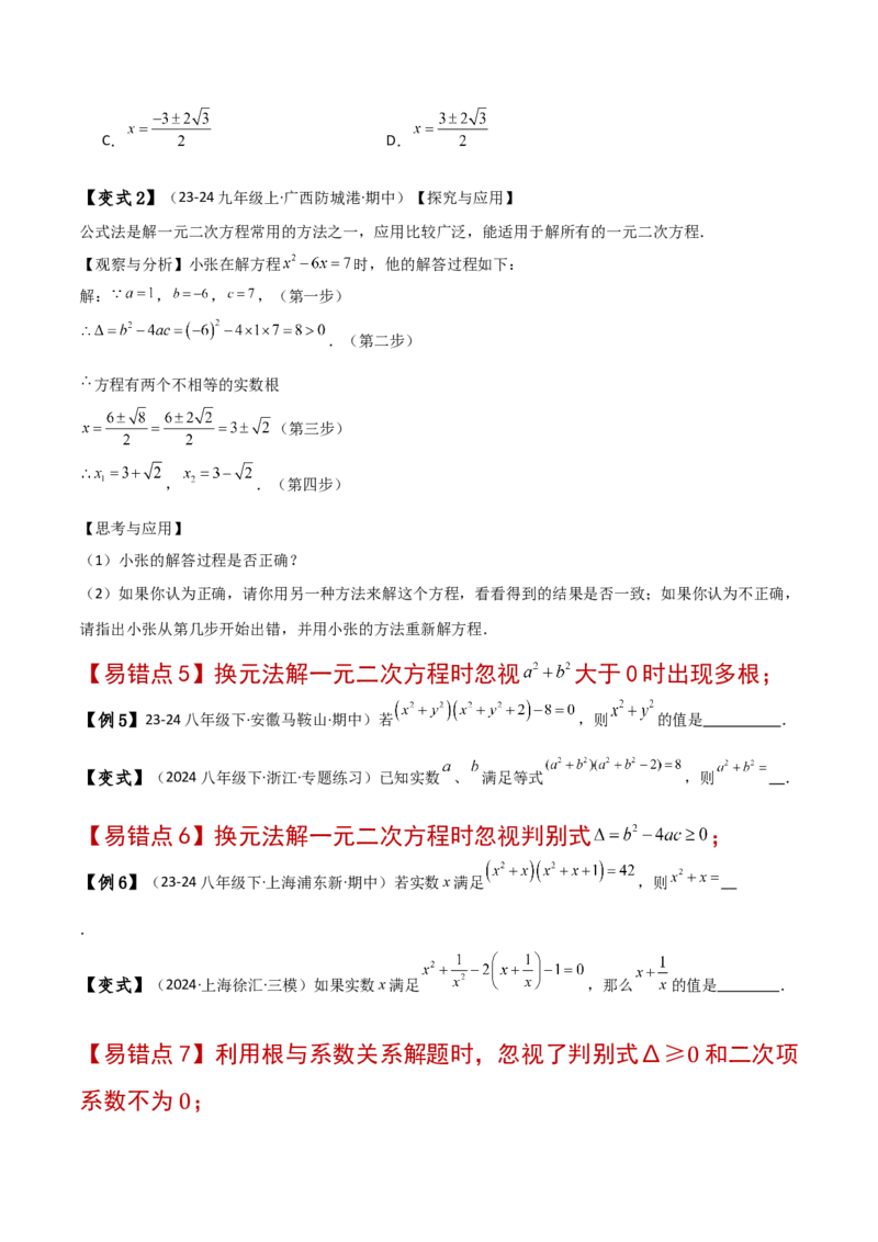 专题21.11一元二次方程（全章常考易错点分类专题）（人教版）（学生版）_人教版数学九年级上册_版本二_九年级数学上册（人教版）_专题突破练习-V4_2025版