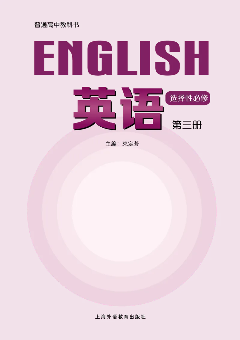 沪外教版高中英语选择性必修第三册_高中三年全科资料_高中各科课本电子教材_03高中英语课本_沪外教版