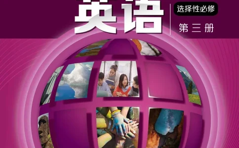 沪外教版高中英语选择性必修第三册_高中三年全科资料_高中各科课本电子教材_03高中英语课本_沪外教版