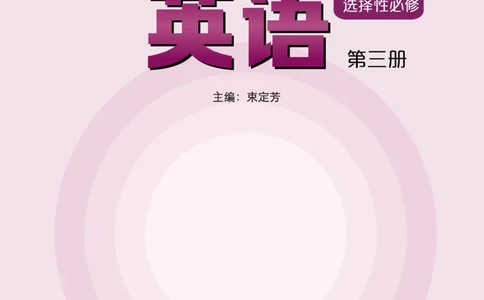 沪外教版高中英语选择性必修第三册_高中三年全科资料_高中各科课本电子教材_03高中英语课本_沪外教版
