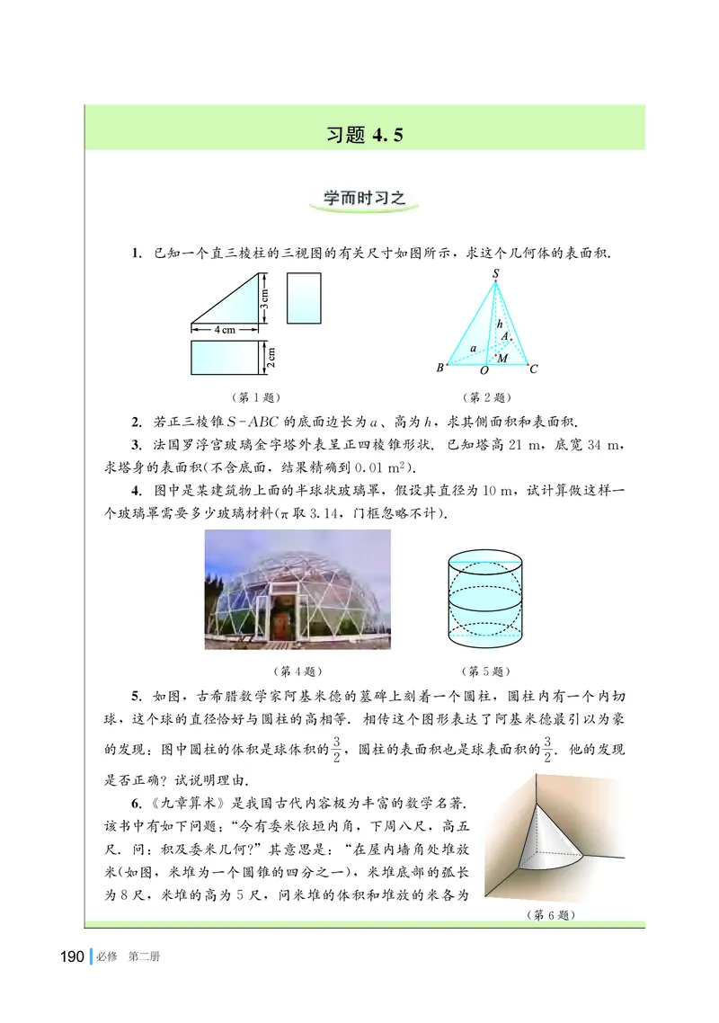 湘教版高中数学必修第二册_高中三年全科资料_高中_高中电子教材_高中数学_湘教版