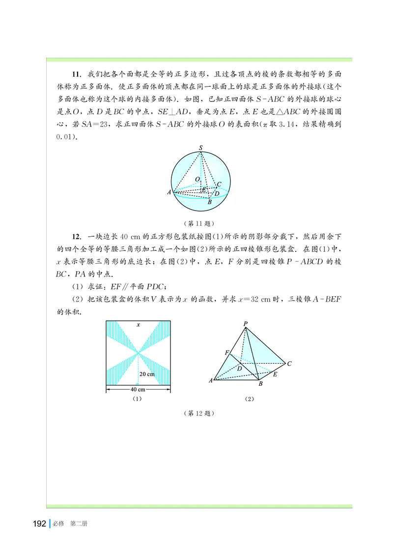 湘教版高中数学必修第二册_高中三年全科资料_高中_高中电子教材_高中数学_湘教版