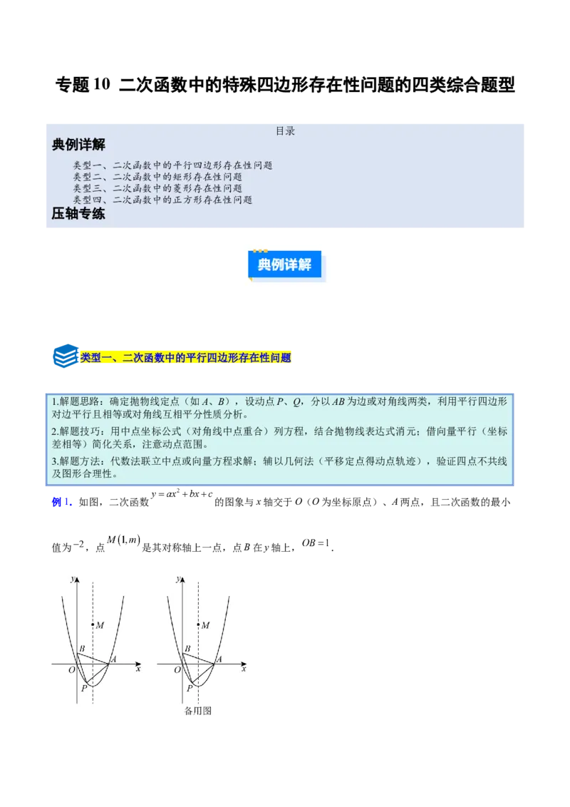 专题10二次函数中的特殊四边形存在性问题的四类综合题型（压轴题专项训练）（教师版）_人教版数学九年级上册_版本二_九年级数学上册（人教版）_压轴题专项-V5_2026版
