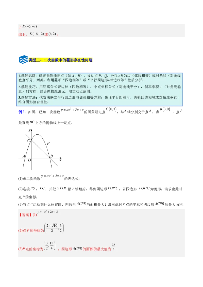 专题10二次函数中的特殊四边形存在性问题的四类综合题型（压轴题专项训练）（教师版）_人教版数学九年级上册_版本二_九年级数学上册（人教版）_压轴题专项-V5_2026版
