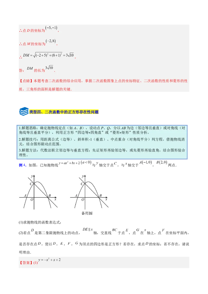 专题10二次函数中的特殊四边形存在性问题的四类综合题型（压轴题专项训练）（教师版）_人教版数学九年级上册_版本二_九年级数学上册（人教版）_压轴题专项-V5_2026版