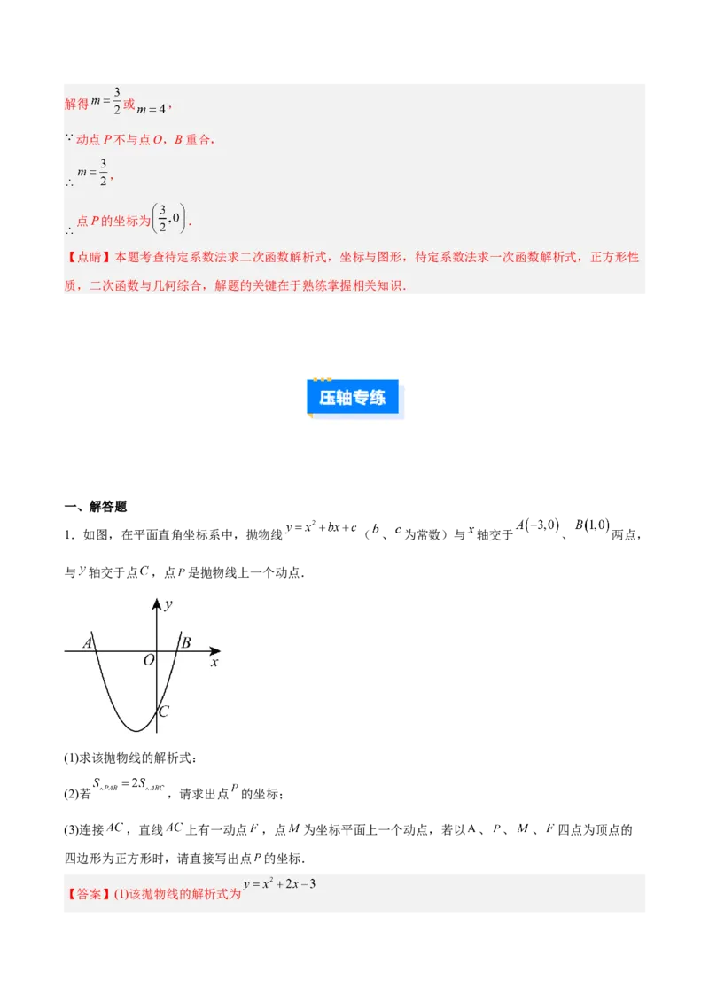 专题10二次函数中的特殊四边形存在性问题的四类综合题型（压轴题专项训练）（教师版）_人教版数学九年级上册_版本二_九年级数学上册（人教版）_压轴题专项-V5_2026版