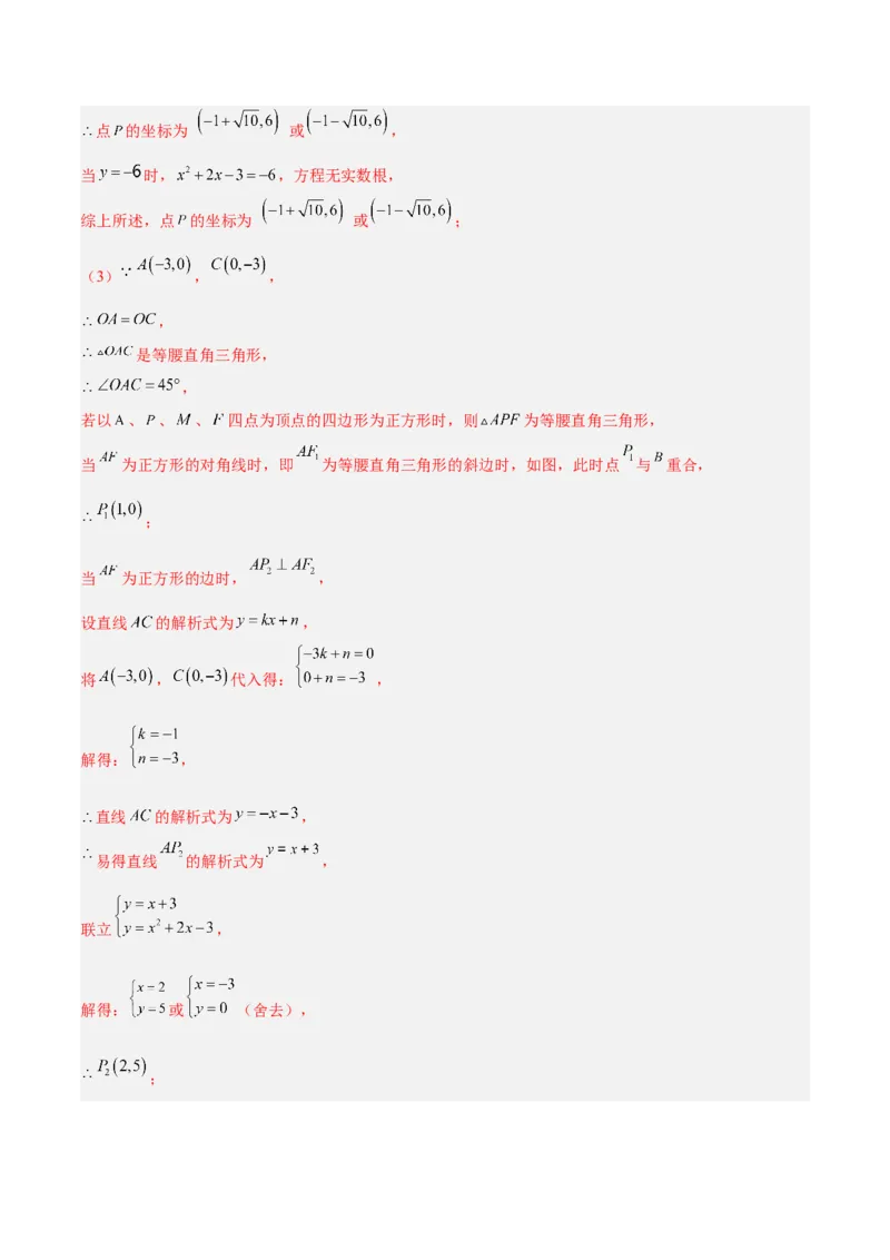 专题10二次函数中的特殊四边形存在性问题的四类综合题型（压轴题专项训练）（教师版）_人教版数学九年级上册_版本二_九年级数学上册（人教版）_压轴题专项-V5_2026版