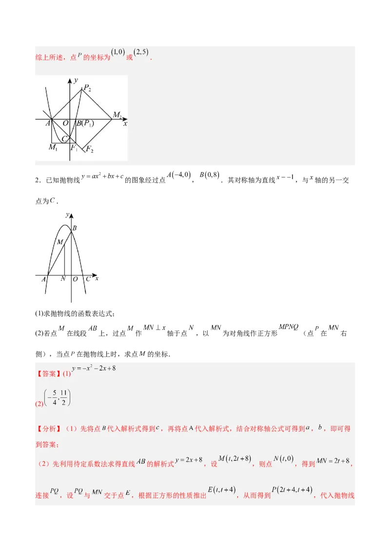 专题10二次函数中的特殊四边形存在性问题的四类综合题型（压轴题专项训练）（教师版）_人教版数学九年级上册_版本二_九年级数学上册（人教版）_压轴题专项-V5_2026版