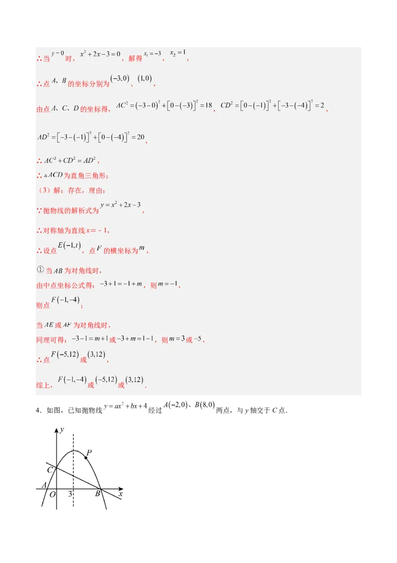 专题10二次函数中的特殊四边形存在性问题的四类综合题型（压轴题专项训练）（教师版）_人教版数学九年级上册_版本二_九年级数学上册（人教版）_压轴题专项-V5_2026版