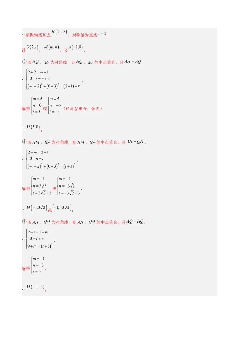 专题10二次函数中的特殊四边形存在性问题的四类综合题型（压轴题专项训练）（教师版）_人教版数学九年级上册_版本二_九年级数学上册（人教版）_压轴题专项-V5_2026版