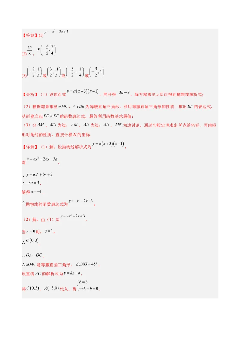 专题10二次函数中的特殊四边形存在性问题的四类综合题型（压轴题专项训练）（教师版）_人教版数学九年级上册_版本二_九年级数学上册（人教版）_压轴题专项-V5_2026版