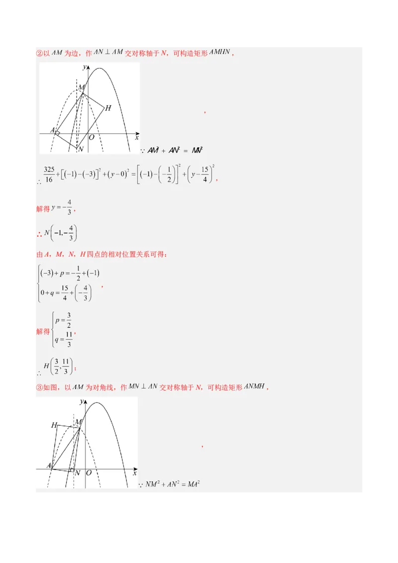 专题10二次函数中的特殊四边形存在性问题的四类综合题型（压轴题专项训练）（教师版）_人教版数学九年级上册_版本二_九年级数学上册（人教版）_压轴题专项-V5_2026版
