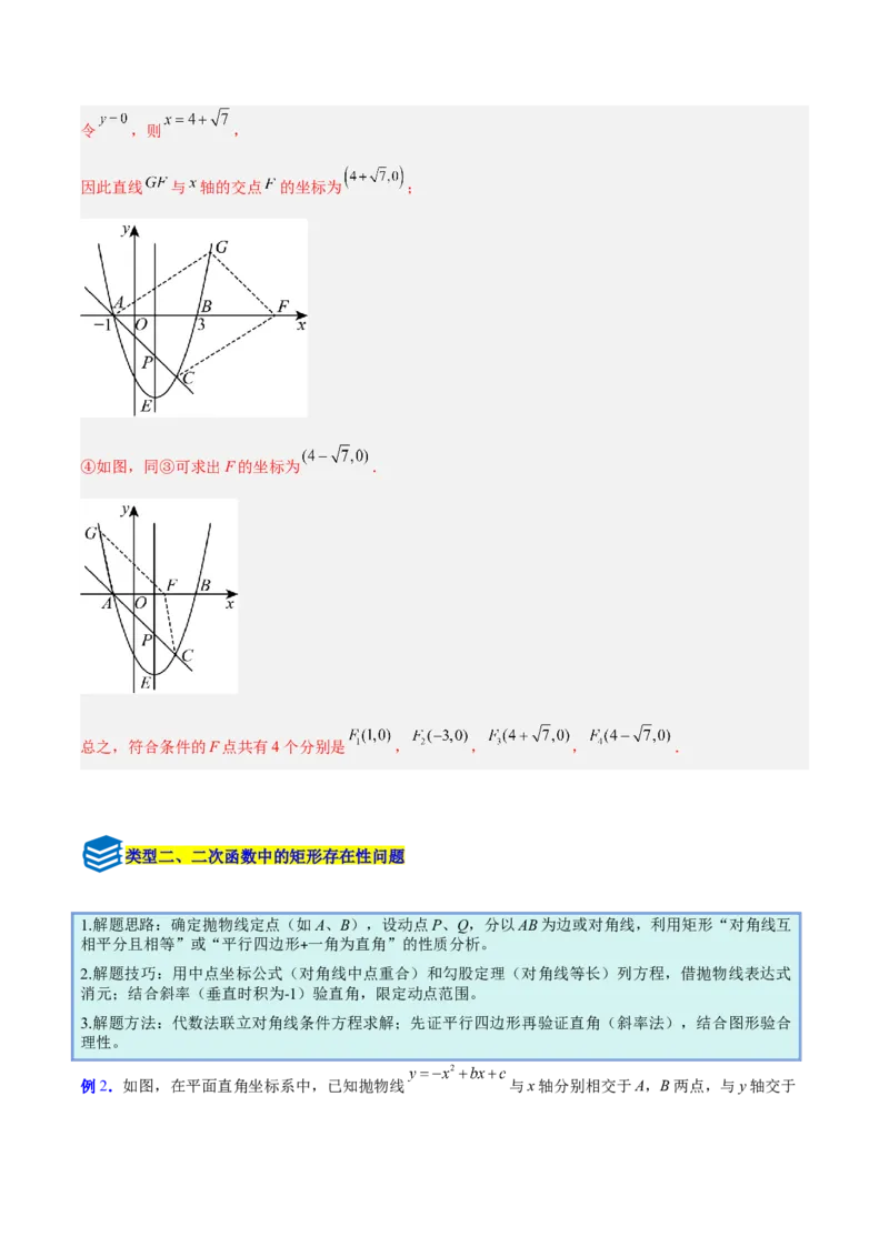 专题10二次函数中的特殊四边形存在性问题的四类综合题型（压轴题专项训练）（教师版）_人教版数学九年级上册_版本二_九年级数学上册（人教版）_压轴题专项-V5_2026版