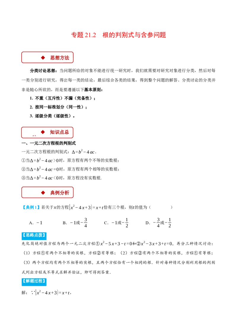 专题21.2根的判别式与含参问题（压轴题专项讲练）（人教版）（教师版）_人教版数学九年级上册_版本二_九年级数学上册（人教版）_压轴题专项-V5_2025版