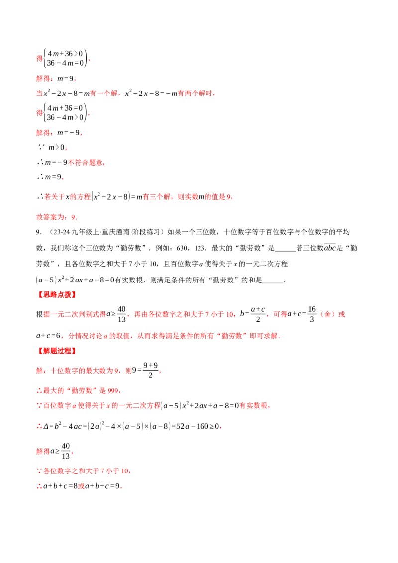 专题21.2根的判别式与含参问题（压轴题专项讲练）（人教版）（教师版）_人教版数学九年级上册_版本二_九年级数学上册（人教版）_压轴题专项-V5_2025版