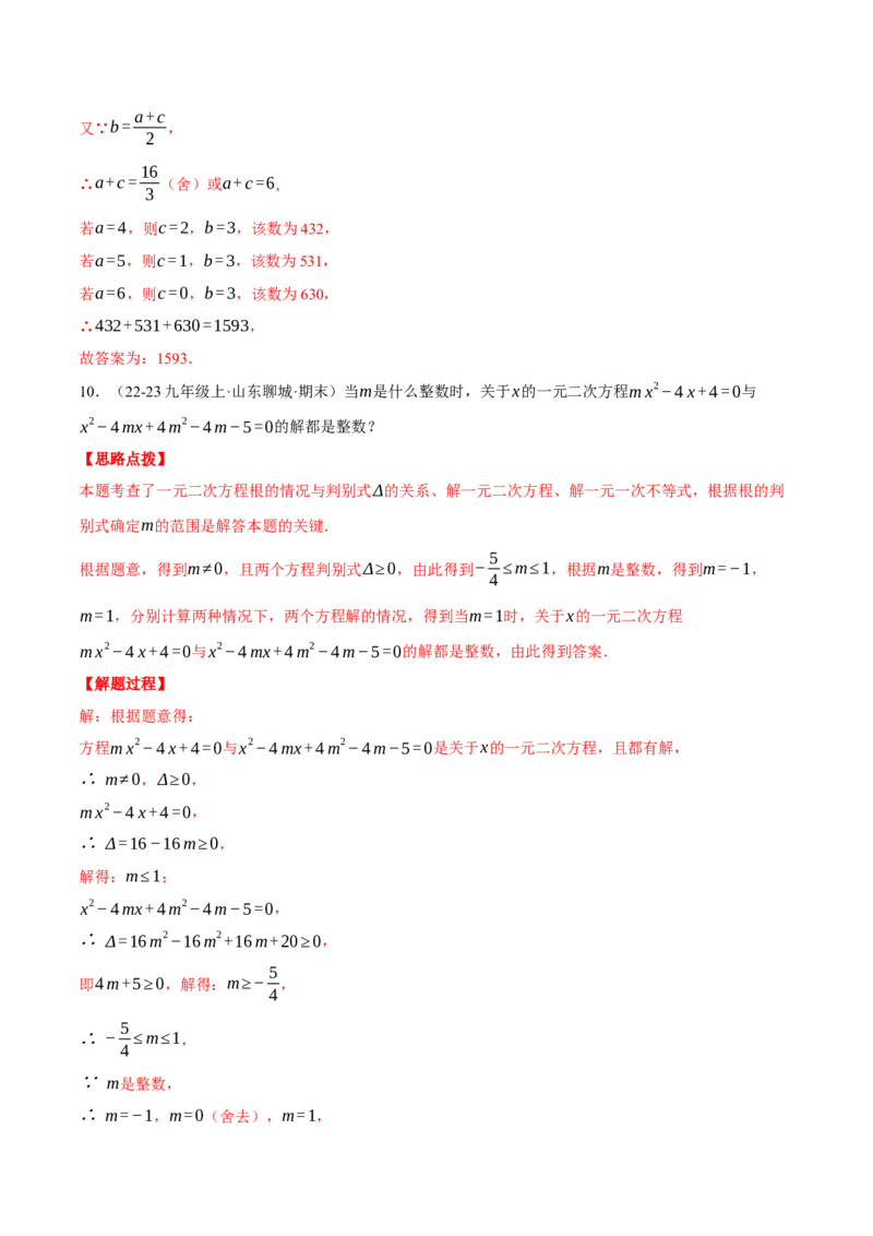 专题21.2根的判别式与含参问题（压轴题专项讲练）（人教版）（教师版）_人教版数学九年级上册_版本二_九年级数学上册（人教版）_压轴题专项-V5_2025版