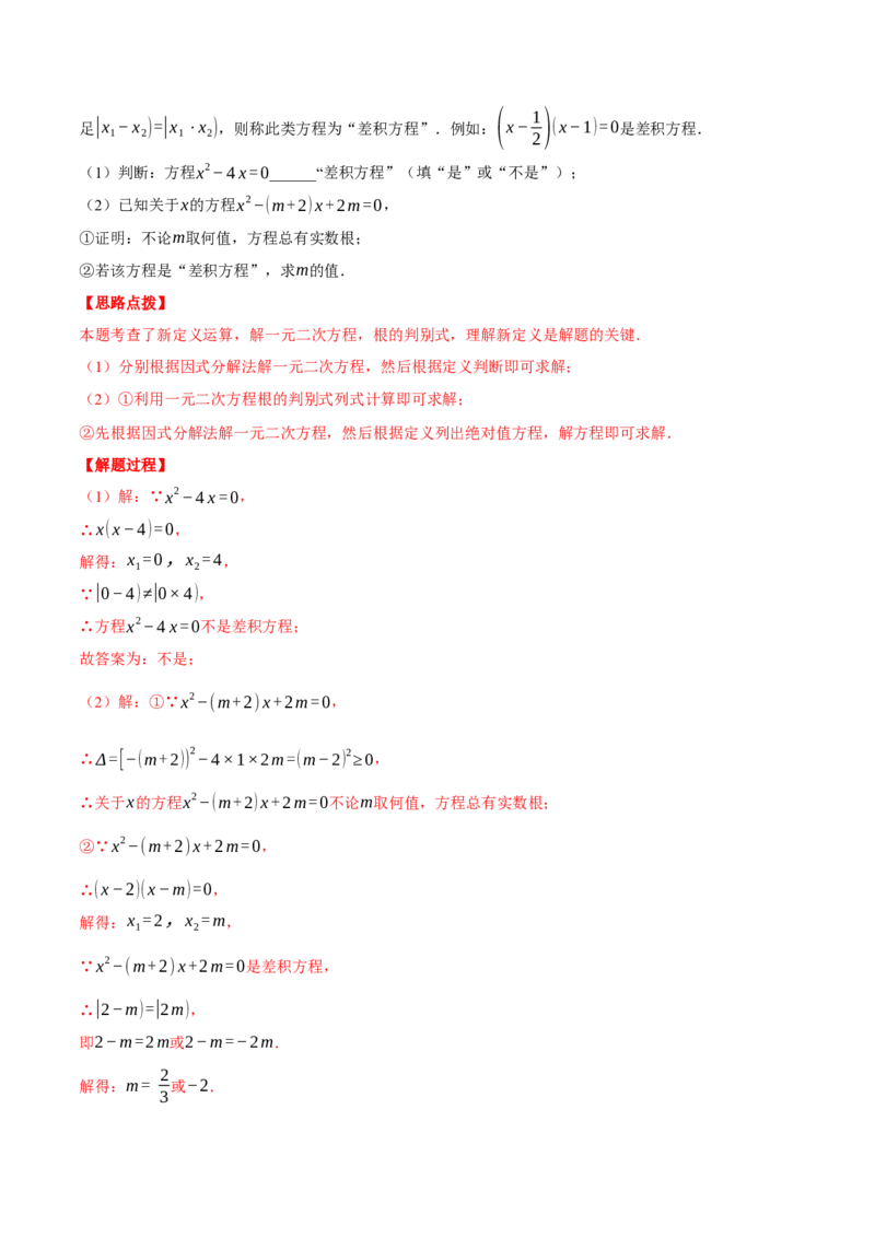 专题21.2根的判别式与含参问题（压轴题专项讲练）（人教版）（教师版）_人教版数学九年级上册_版本二_九年级数学上册（人教版）_压轴题专项-V5_2025版