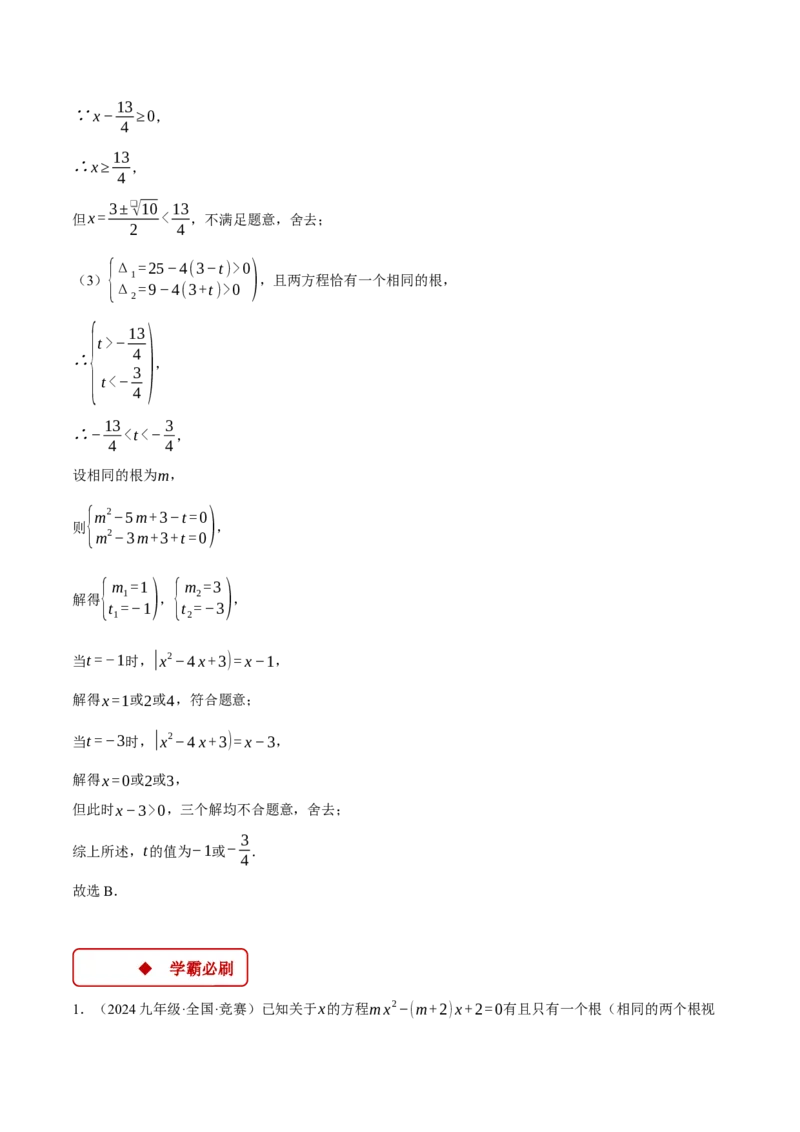 专题21.2根的判别式与含参问题（压轴题专项讲练）（人教版）（教师版）_人教版数学九年级上册_版本二_九年级数学上册（人教版）_压轴题专项-V5_2025版