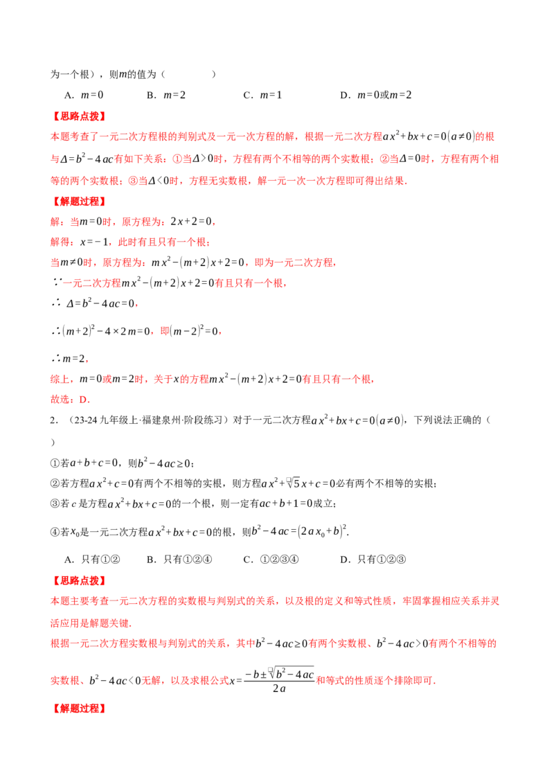 专题21.2根的判别式与含参问题（压轴题专项讲练）（人教版）（教师版）_人教版数学九年级上册_版本二_九年级数学上册（人教版）_压轴题专项-V5_2025版