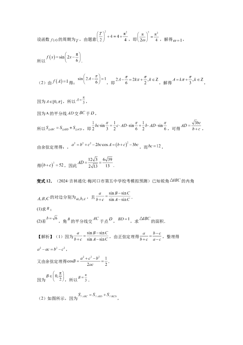 第33讲解三角形图形问题（教师版）_高中三年全科资料_高考数学《必刷5000题》2025版_2025高考数学必刷5000题（分章节WORD）