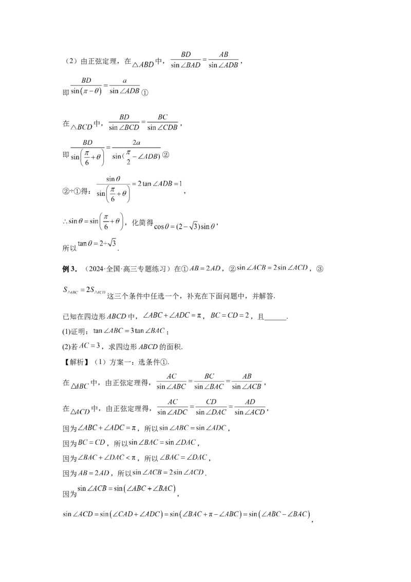 第33讲解三角形图形问题（教师版）_高中三年全科资料_高考数学《必刷5000题》2025版_2025高考数学必刷5000题（分章节WORD）