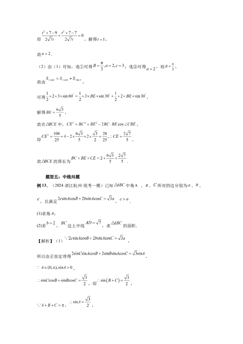 第33讲解三角形图形问题（教师版）_高中三年全科资料_高考数学《必刷5000题》2025版_2025高考数学必刷5000题（分章节WORD）