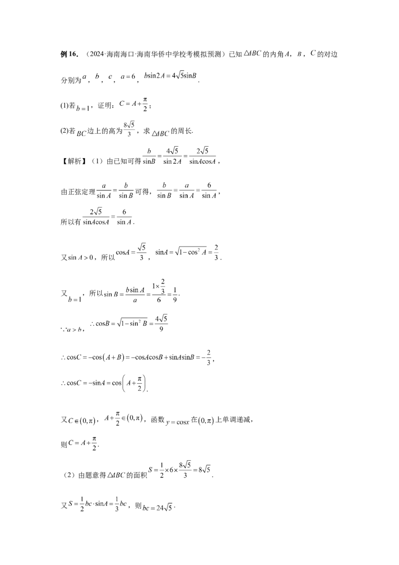 第33讲解三角形图形问题（教师版）_高中三年全科资料_高考数学《必刷5000题》2025版_2025高考数学必刷5000题（分章节WORD）