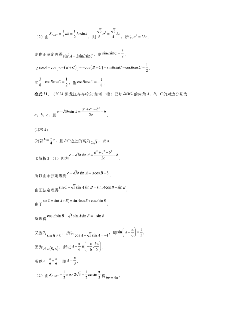 第33讲解三角形图形问题（教师版）_高中三年全科资料_高考数学《必刷5000题》2025版_2025高考数学必刷5000题（分章节WORD）