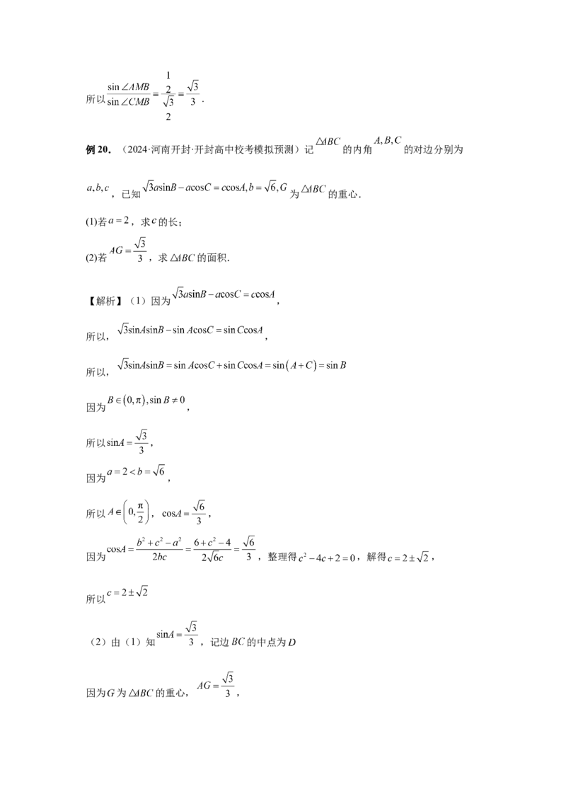 第33讲解三角形图形问题（教师版）_高中三年全科资料_高考数学《必刷5000题》2025版_2025高考数学必刷5000题（分章节WORD）