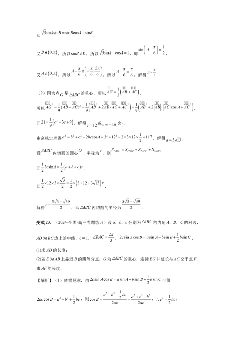 第33讲解三角形图形问题（教师版）_高中三年全科资料_高考数学《必刷5000题》2025版_2025高考数学必刷5000题（分章节WORD）