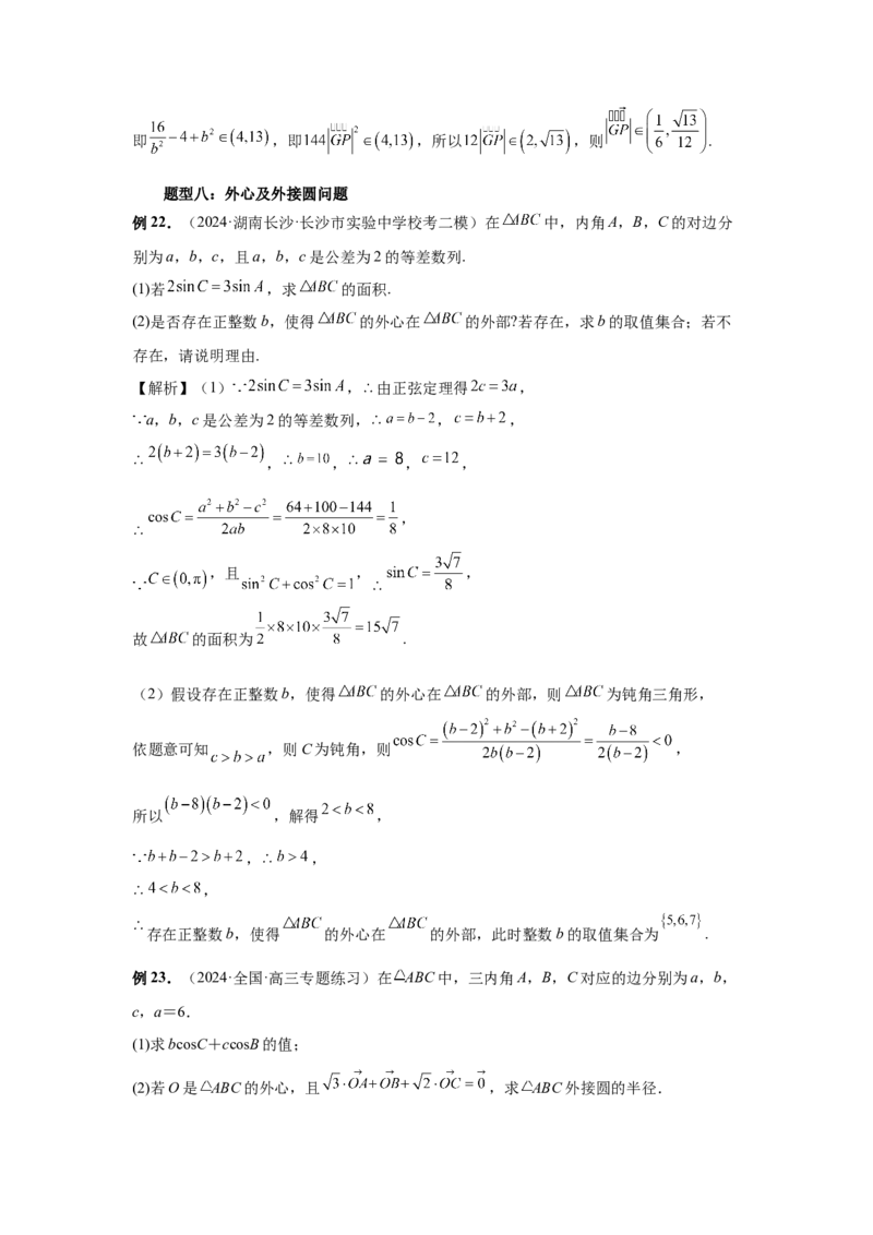 第33讲解三角形图形问题（教师版）_高中三年全科资料_高考数学《必刷5000题》2025版_2025高考数学必刷5000题（分章节WORD）