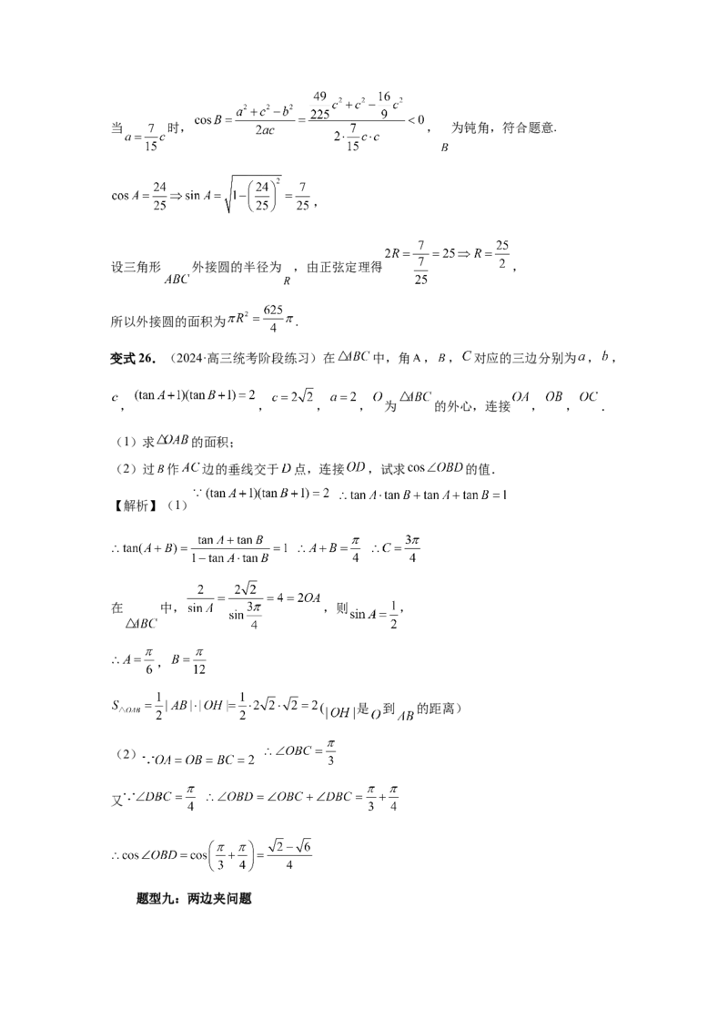 第33讲解三角形图形问题（教师版）_高中三年全科资料_高考数学《必刷5000题》2025版_2025高考数学必刷5000题（分章节WORD）