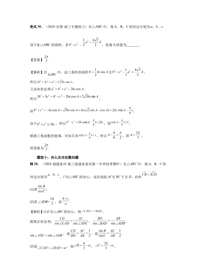 第33讲解三角形图形问题（教师版）_高中三年全科资料_高考数学《必刷5000题》2025版_2025高考数学必刷5000题（分章节WORD）