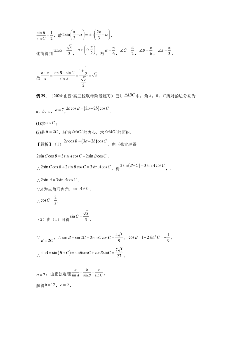 第33讲解三角形图形问题（教师版）_高中三年全科资料_高考数学《必刷5000题》2025版_2025高考数学必刷5000题（分章节WORD）
