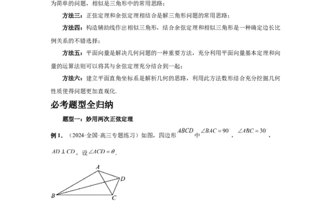 第33讲解三角形图形问题（教师版）_高中三年全科资料_高考数学《必刷5000题》2025版_2025高考数学必刷5000题（分章节WORD）