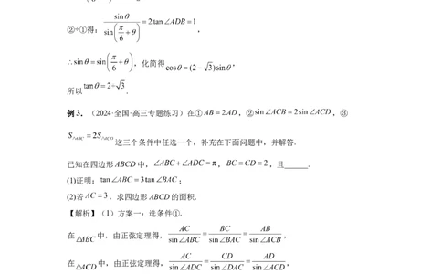 第33讲解三角形图形问题（教师版）_高中三年全科资料_高考数学《必刷5000题》2025版_2025高考数学必刷5000题（分章节WORD）