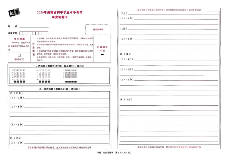 2026《万唯中考&bull;湖南黑白卷》历史白卷答题卡_2026中考押题卷合集_2026《万唯中考黑白卷》地方版(1)_2026《万唯中考&bull;湖南黑白卷》7科_2026《万唯中考&bull;湖南黑白卷》历史