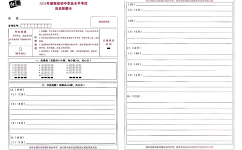 2026《万唯中考&bull;湖南黑白卷》历史白卷答题卡_2026中考押题卷合集_2026《万唯中考黑白卷》地方版(1)_2026《万唯中考&bull;湖南黑白卷》7科_2026《万唯中考&bull;湖南黑白卷》历史